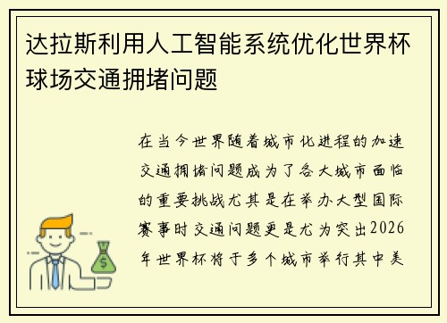 达拉斯利用人工智能系统优化世界杯球场交通拥堵问题
