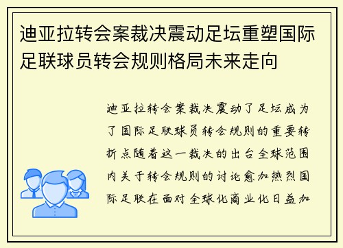 迪亚拉转会案裁决震动足坛重塑国际足联球员转会规则格局未来走向