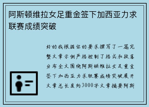 阿斯顿维拉女足重金签下加西亚力求联赛成绩突破