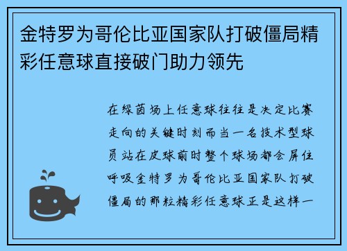 金特罗为哥伦比亚国家队打破僵局精彩任意球直接破门助力领先 金特罗为哥伦比亚国家队打破僵局精彩任意球直接破门助力领先