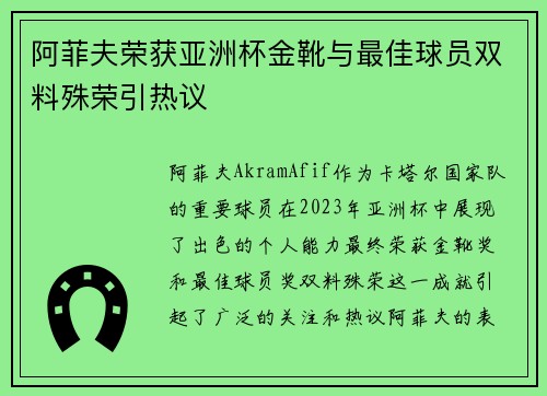 阿菲夫荣获亚洲杯金靴与最佳球员双料殊荣引热议