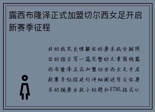 露西布隆泽正式加盟切尔西女足开启新赛季征程