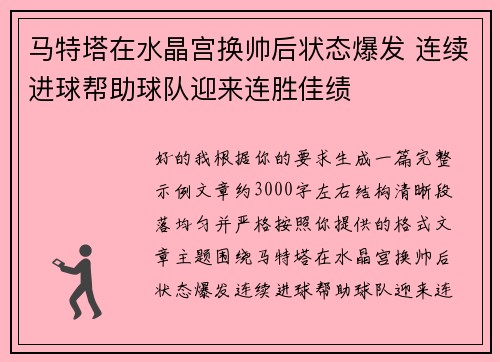 马特塔在水晶宫换帅后状态爆发 连续进球帮助球队迎来连胜佳绩