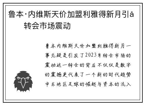鲁本·内维斯天价加盟利雅得新月引发转会市场震动
