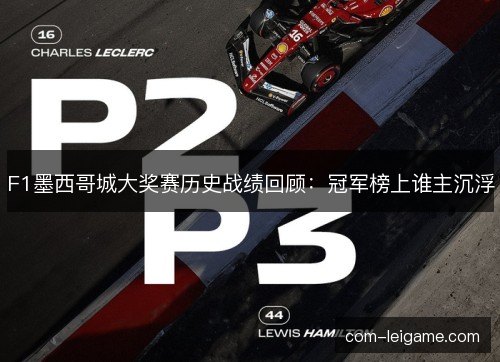 F1墨西哥城大奖赛历史战绩回顾:冠军榜上谁主沉浮 F1墨西哥城大奖赛历史战绩回顾:冠军榜上谁主沉浮