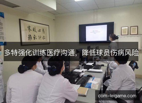 多特强化训练医疗沟通,降低球员伤病风险 多特强化训练医疗沟通,降低球员伤病风险