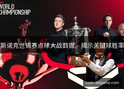 斯诺克世锦赛点球大战数据，揭示关键球胜率
